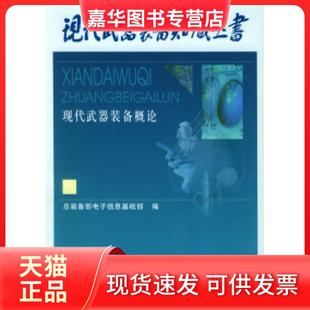 【正版现货】 现代武器装备概论 汪致远 总 汪致远 分卷 中国原子能出版社