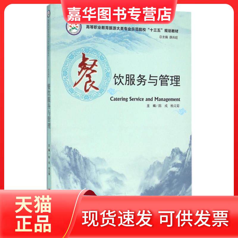 【正版现货】 餐饮服务与管理(高等职业教育旅游大类专业示范院校十三五规划教材) 陈戎//杨义菊|总主编:薛兵旺 华中科技大学出版