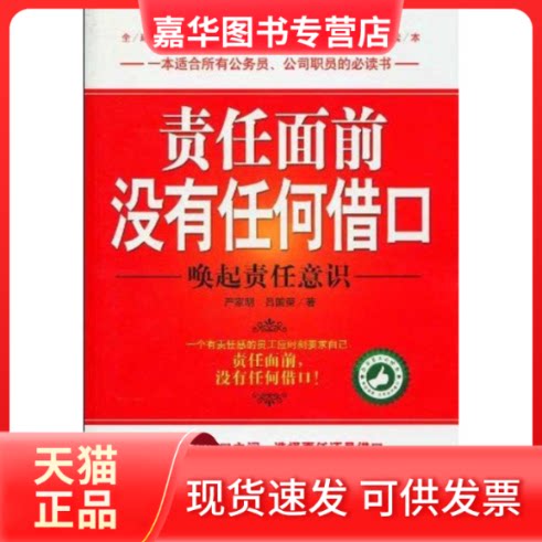 【正版现货】 责任面前没有任何借口 严家明 吕国荣 著作 求真出版社