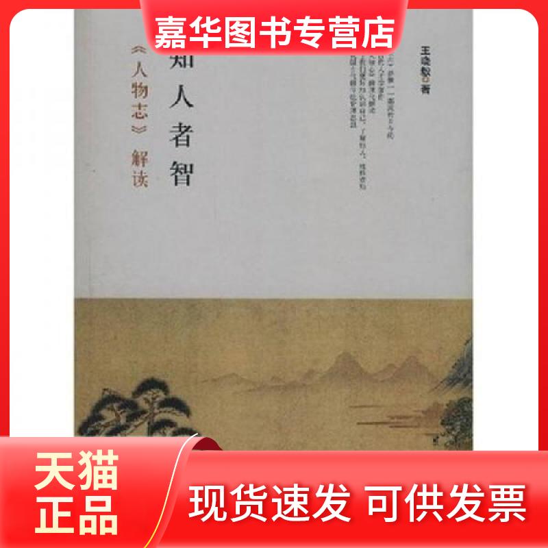 【正版现货】 知人者智/人物志解读 晓 著 中华书局
