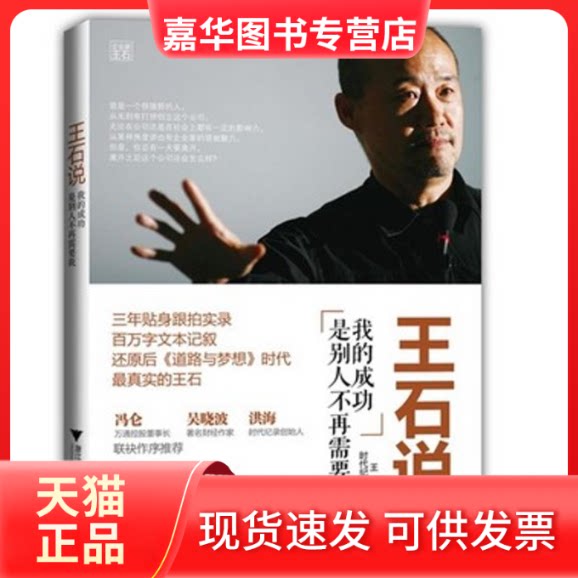 【正版现货】 王石说:我的成功是别人不再需要我 王石 著 浙江大学出版社