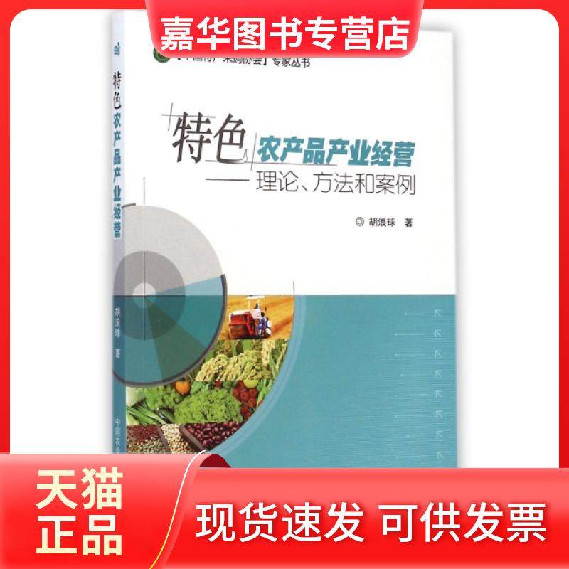 【正版现货】 特色农产品产业经营--理论方法和案例/中特采购协会专家丛书 胡浪球 中国农业科学技术,书籍/杂志/报纸,其他,淘宝优惠券,粉丝福利购,淘宝优惠卷