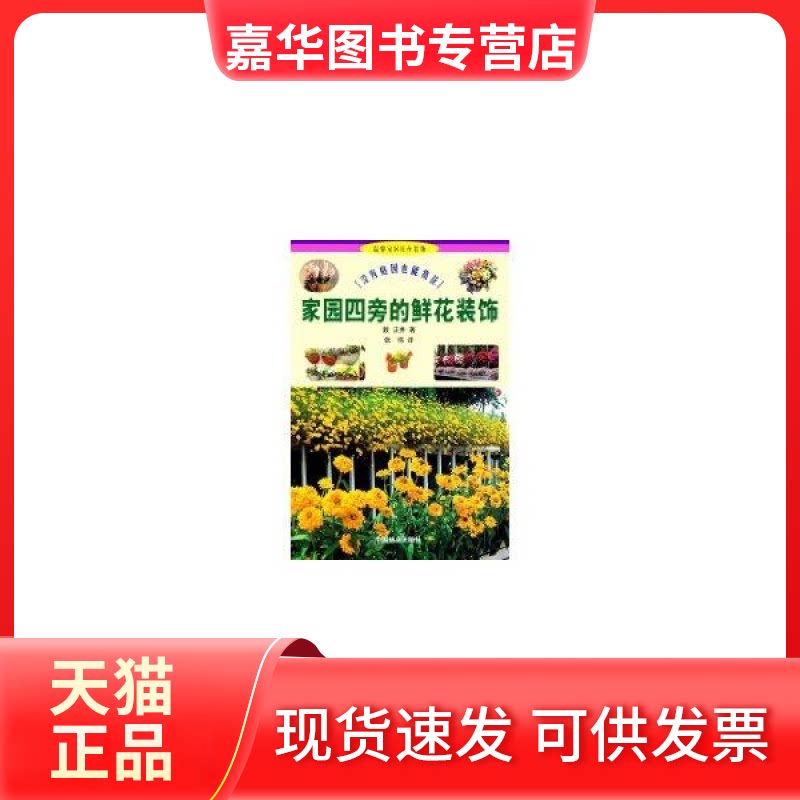 【正版现货】 家园四旁的鲜花装饰——没有庭院也能赏花(温馨家园花卉装饰丛书)1 (日)薮正秀 张伟 中国林业出版社