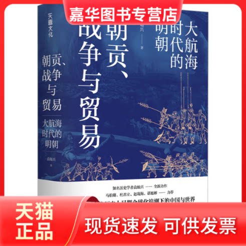 【正版现货】 朝贡、战争与贸易 大航海时代的明朝 袁灿兴 著 天地出版社