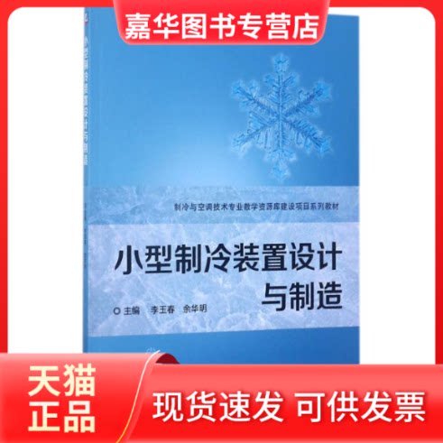 【正版现货】 小型制冷装置设计与制造 李玉春,余华明 主编 机械工业出版社