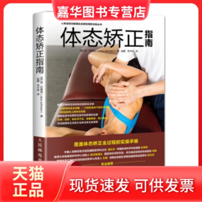 【正版现货】 体态矫正指南 [英] 简·约翰逊（Jane Johnson ） 赵鹏 李令岭 人民邮电出版社
