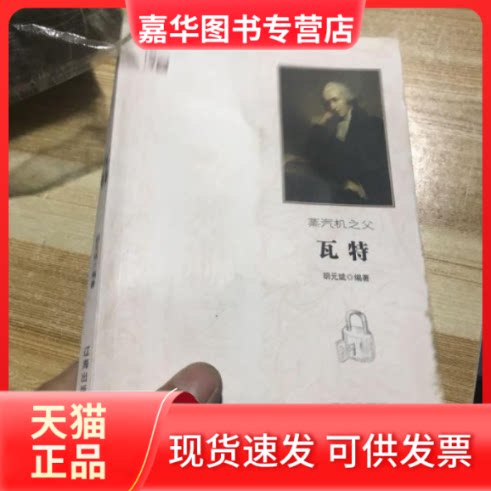 【正版现货】 科学家:蒸汽机之父瓦特 胡元斌 辽海出版社