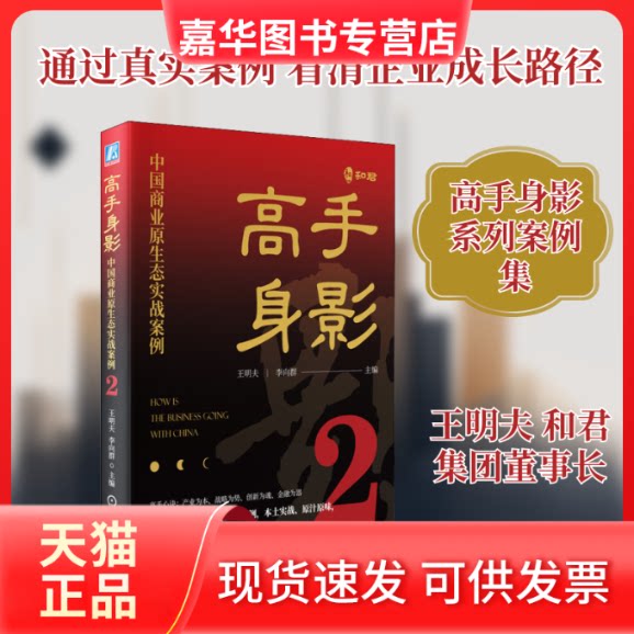 【正版现货】 高手身影 中国商业原生态实战案例 2 王明夫,李向群 编 机械工业出版社