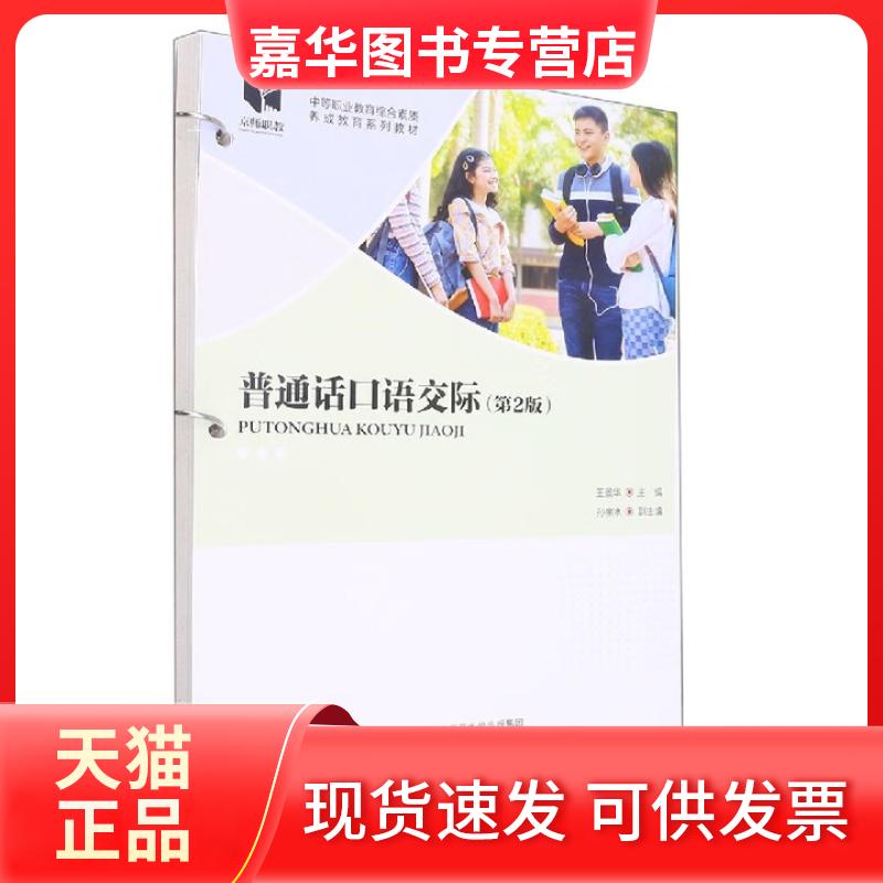 【正版现货】 普通话语际 王景华|责编:申立莹 编者 北京师范大学出版社