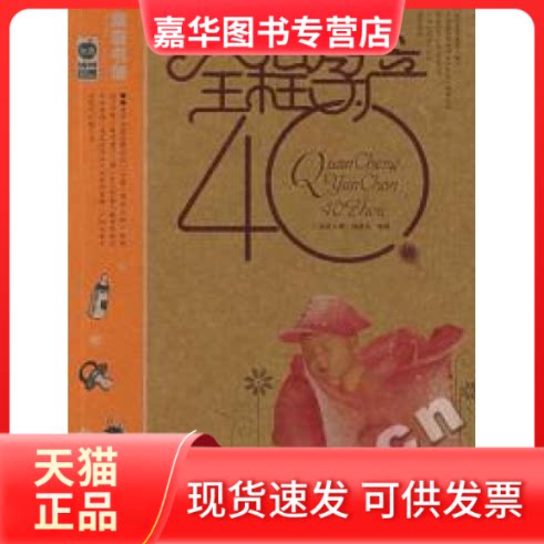 【正版现货】 C1-全程孕产40周 《家庭书架》编委会 北京出版社