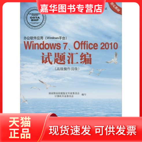 【正版现货】 办公软件应用(Windows平台)Windows7、Office2010试题汇编(高级操作员级) 职业技能鉴定专家委员会、计算机专业委员
