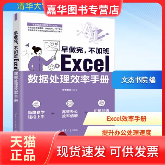 【正版现货】 早做完,不加班 Excel数据处理效率手册 文杰书院 编 清华大学出版社