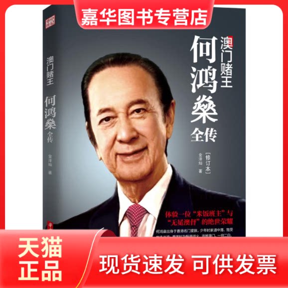 【正版现货】 澳门赌王/何鸿燊全传 金泽灿 著 华中科技大学出版社
