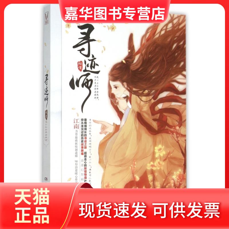 【正版现货】 寻迹师 阿嚏 湖南人民出版社