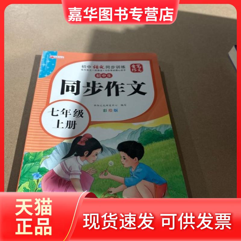 【正版现货】 初中生同步作文七年级上册 华阳文化研发中心 浙江人民美术出版社