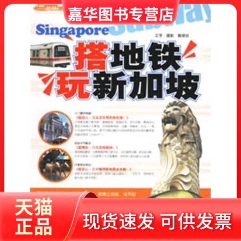 【正版现货】 搭地铁玩新加坡 戴镁珍 著 中国旅游出版社