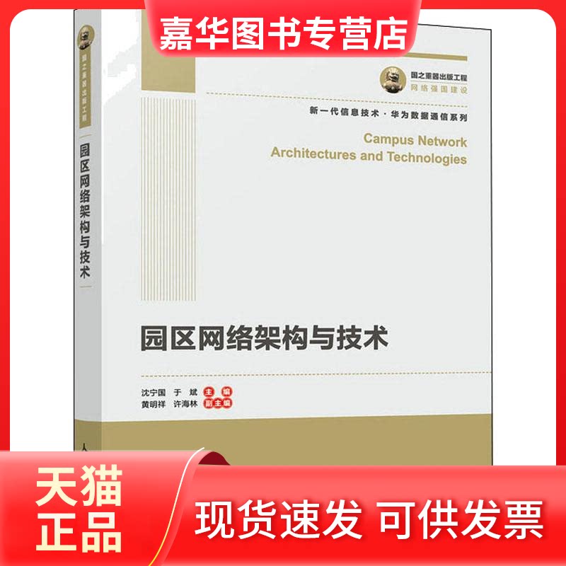 【正版现货】 园区网络架构与技术 沈宁国,于斌 编 人民邮电出版社