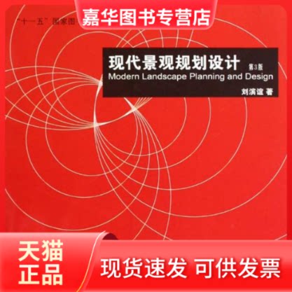 【正版现货】 现代景观规划设计(第3版) 刘滨谊 著 东南大学出版社