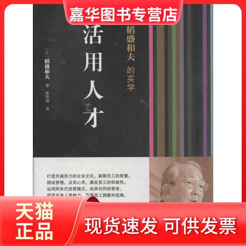 【正版现货】 活用人才：稻盛和夫的实学 稻盛和夫 东方出版社