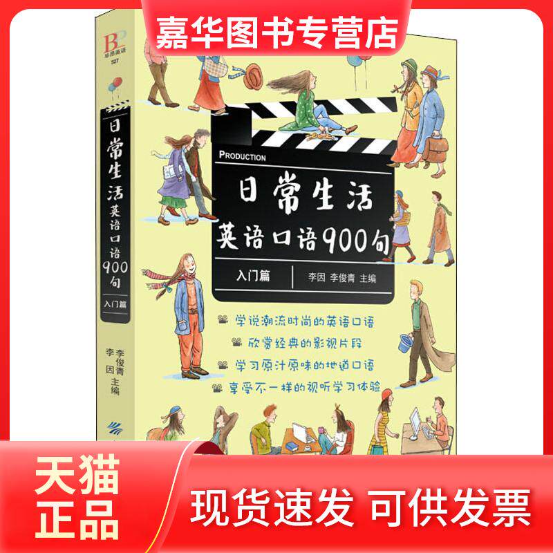 【正版现货】 日常生活英语口语900句(入门篇) 编者:李因//李俊青 著 李因,李俊青 编 无 译 中国纺织出版社有限公司