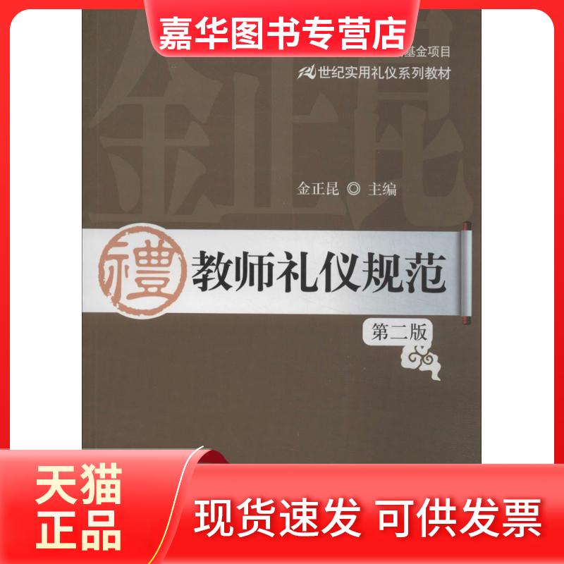 【正版现货】 教师礼仪规范 金正昆 中国人民大学出版社