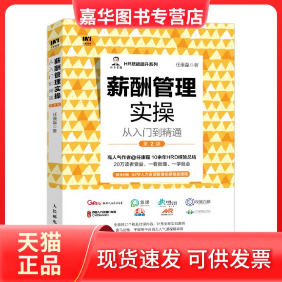 【正版现货】 薪酬管理实操从入门到精通 第2版 任康磊 著 人民邮电出版社