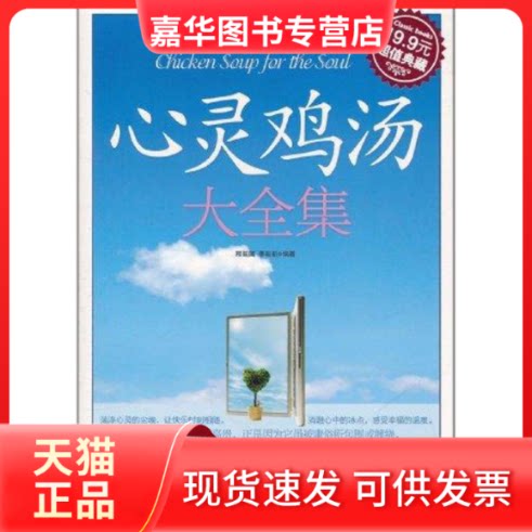 【正版现货】 心灵鸡汤大全集 邢延国 等 著 吉林出版集团