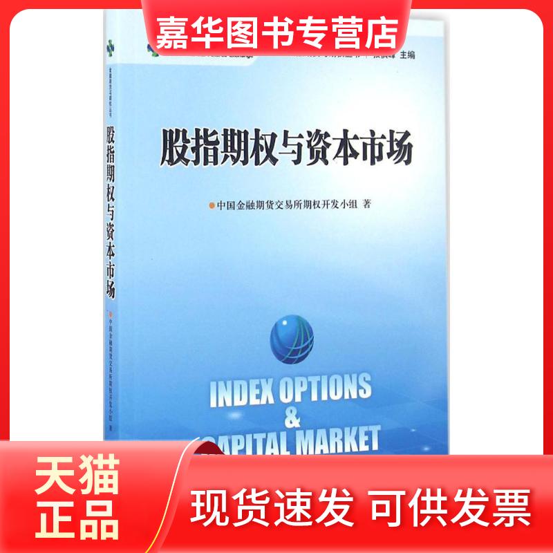 【正版现货】  股指期权与资本市场 中国金融期货交易所期权开发小组 著，张慎峰 编 中国财政经济出版社