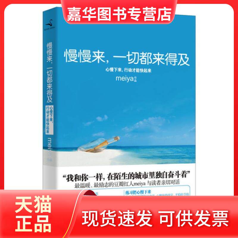 【正版现货】 慢慢来一切都来得及(心慢下来行动才能快起来) meiya 中国商业出版社