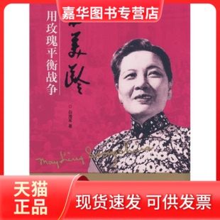 【正版现货】 宋美龄用玫瑰平衡战争 白海军 团结出版社