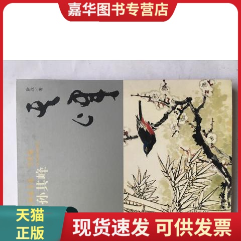 正版现货中国名画家全集当代卷：孙其峰9787543460416徐改河北教