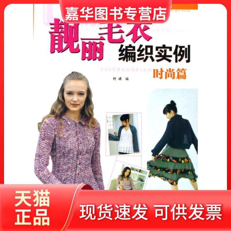 【正版现货】 靓丽毛衣编织实例(时尚篇)/手工坊2007时尚毛衣编织DIY系列 阿瑛 中国纺织