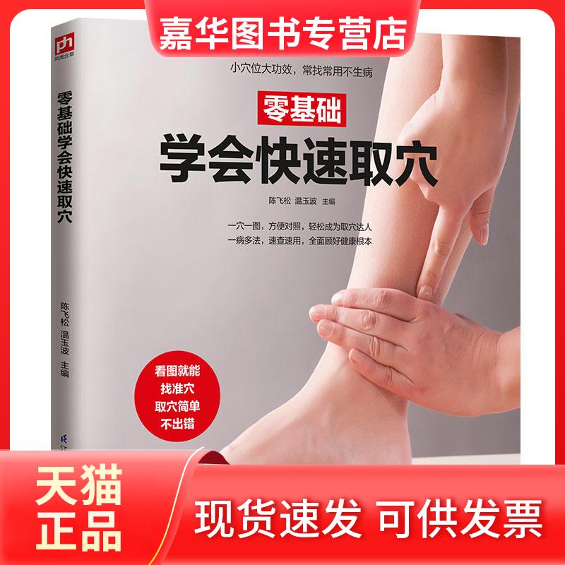 【正版现货】 零基础学会快速取穴 陈飞松,温玉波 编 江苏凤凰科学技术出版社
