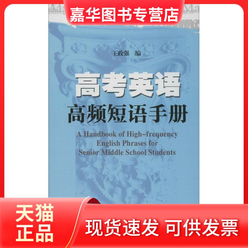 【正版现货】 高考英语高频短语手册 王政强 编 上海科技教育出版社