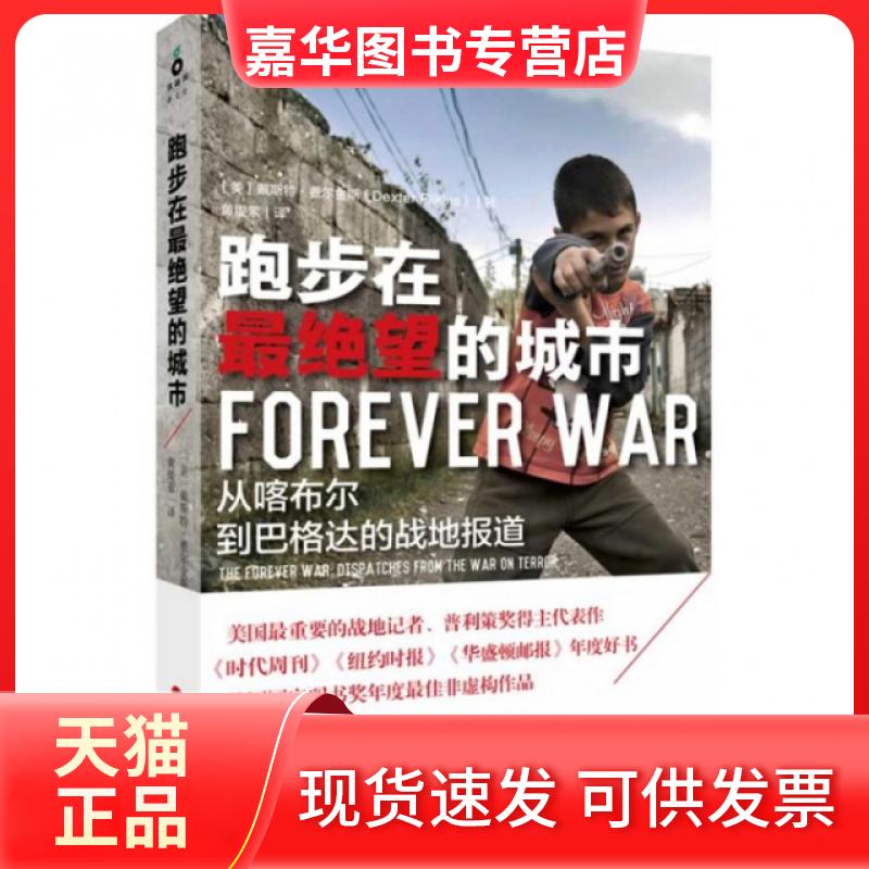 【正版现货】 跑步在绝望的城市 (美)戴斯特·费尔金斯|译者:黄缇萦 浙江人民