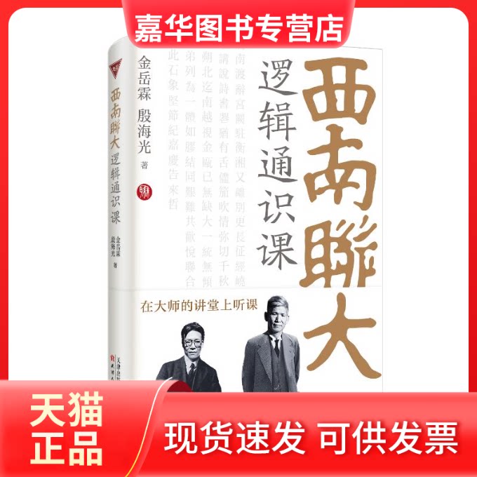 【正版现货】 西南联大逻辑通识课 金岳霖,殷海光 著 天津人民出版社