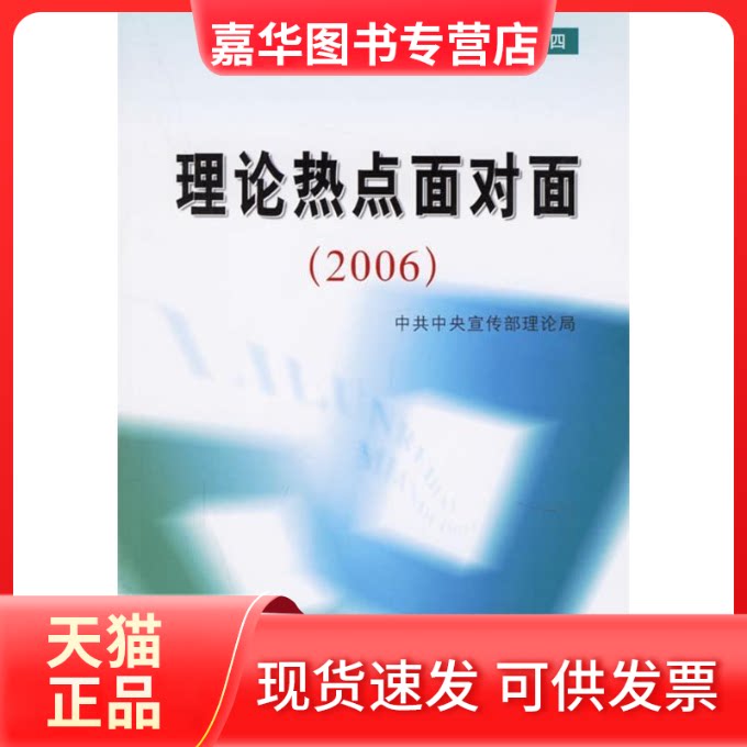 【正版现货】 理论热点面对面（2006） 宣传部理论局 出版社