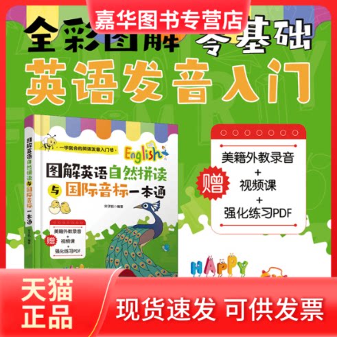 【正版现货】 图解英语自然拼读与国际音标一本通 宋子航 编 中国水利水电出版社