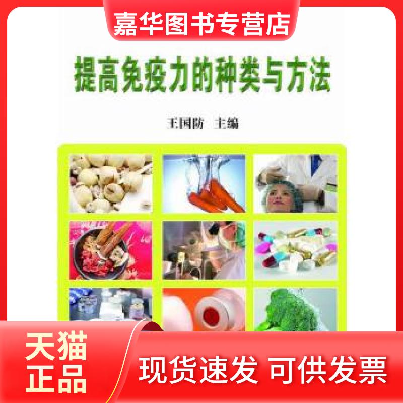 【正版现货】 【按需印刷】—提高免疫力的种类与方法 王国防主编 延边大学出版社