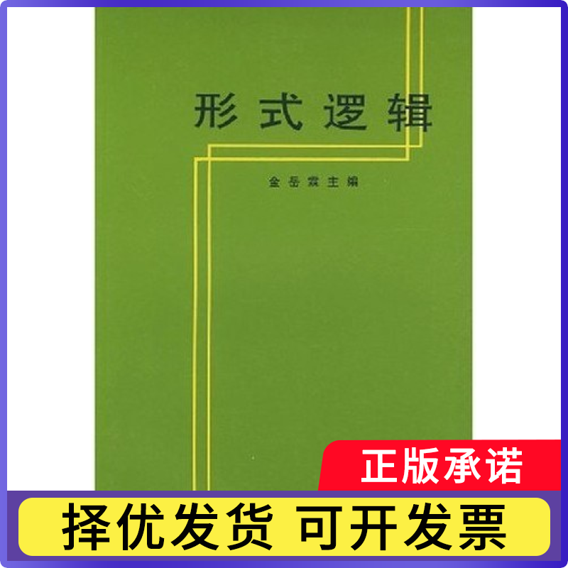 【正版现货】 形式逻辑 金岳霖 人民出版社