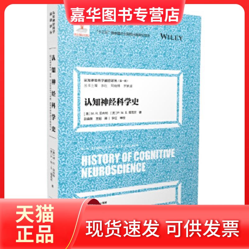 【正版现货】 认知神经科学前沿译丛(辑):认知神经科学史 主编:李红周晓林罗跃嘉 浙江教育出版社