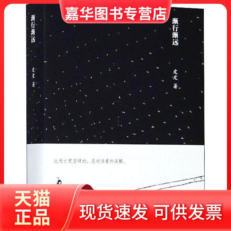 【正版现货】 渐行渐远 皮皮 著 江苏凤凰文艺出版社