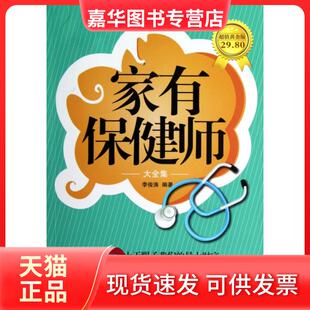 【正版现货】 家有保健师大全集(黄金版) 李俊涛 河北科技