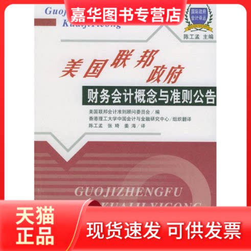 【正版现货】 美国联邦财务会计概念与准则公告 美国联邦会计准则顾问委员会 编 人民出版社