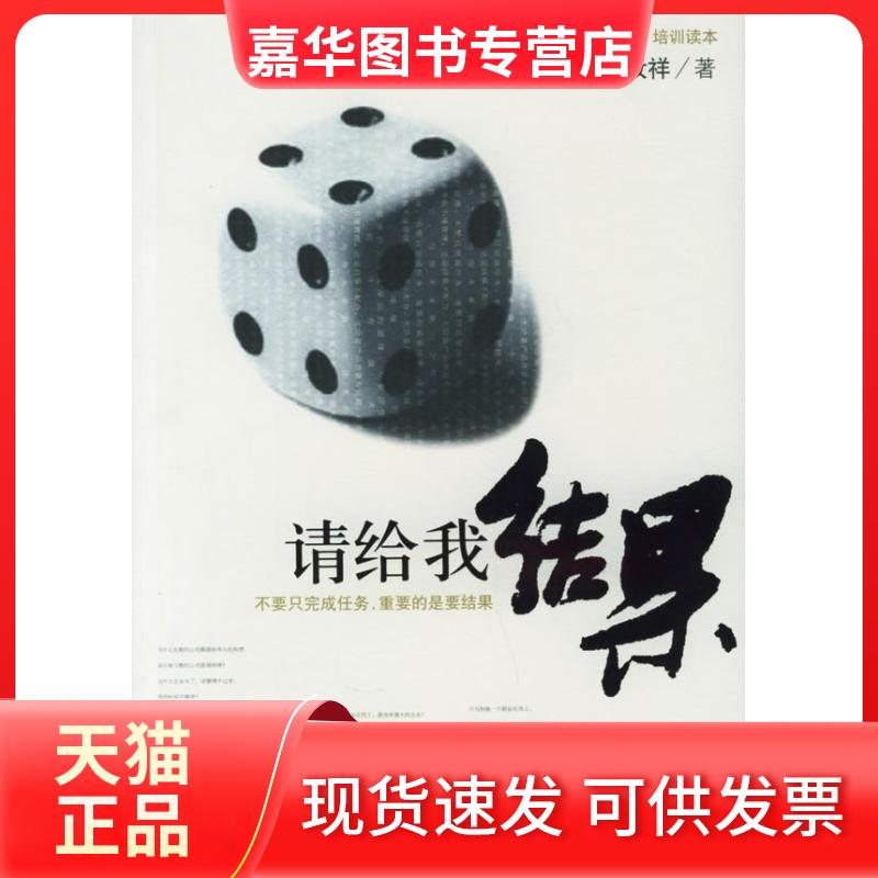 【正版现货】 请给我结果 姜汝祥 中信出版社