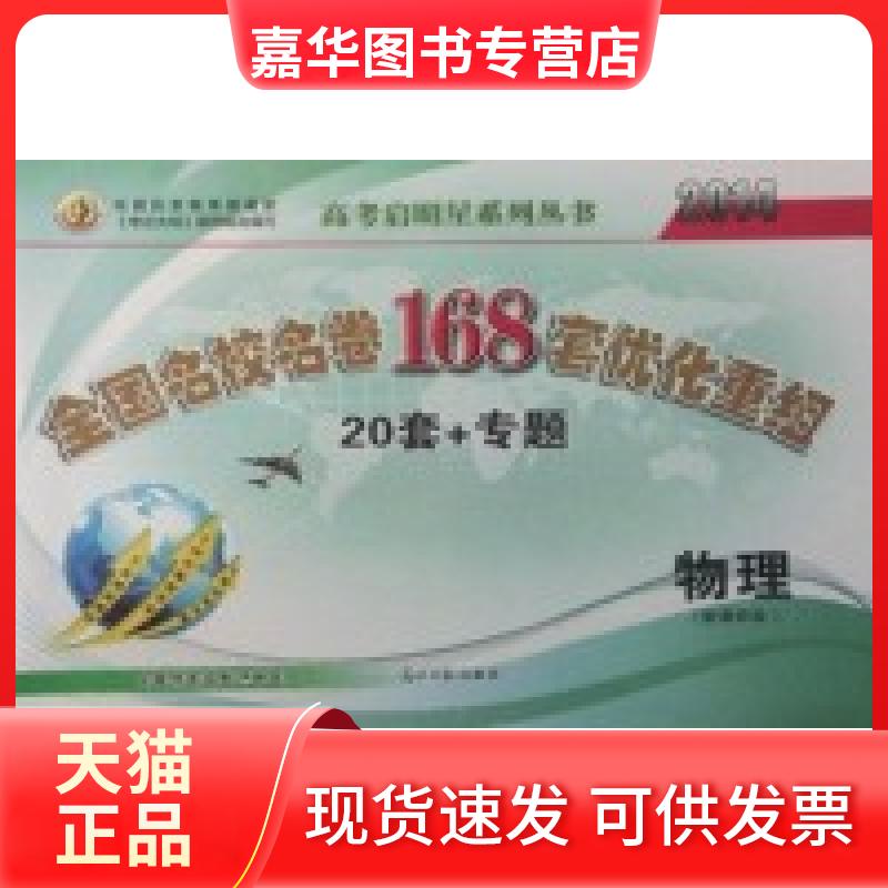 【正版现货】 全国名校名卷168套优化重组20套+专题物理-2014版 刘建辉 光明日报出版社