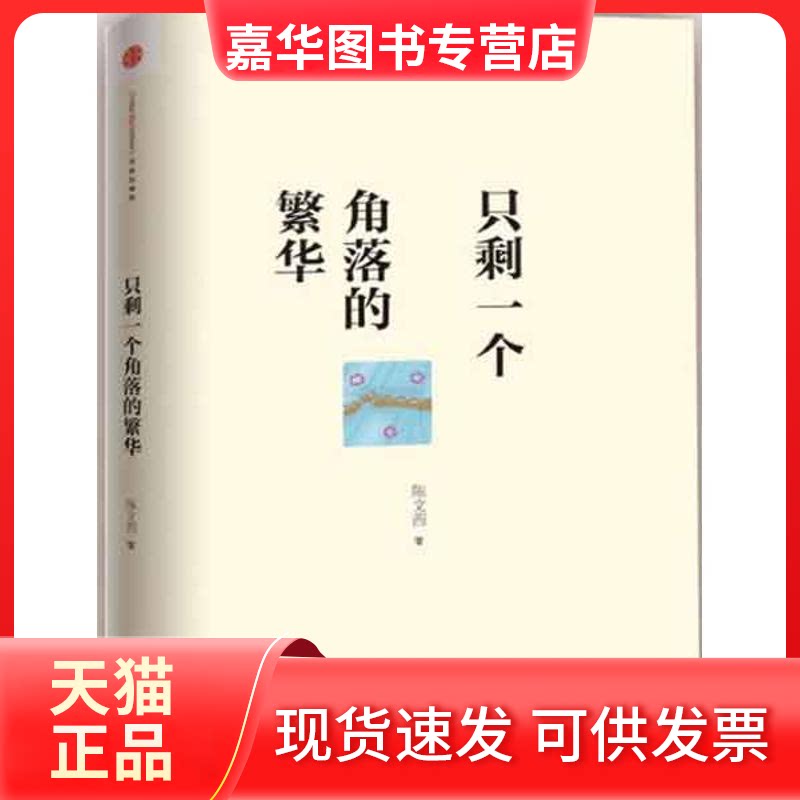 【正版现货】 只剩一个角落的繁华 陈文茜 著 中信出版社