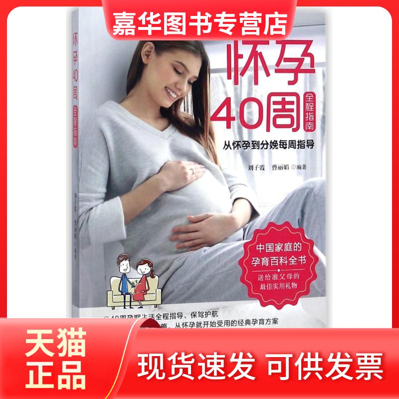 【正版现货】 怀孕40周全指南:从怀孕到分娩每周指导 子,曹 著 中国人口出版社