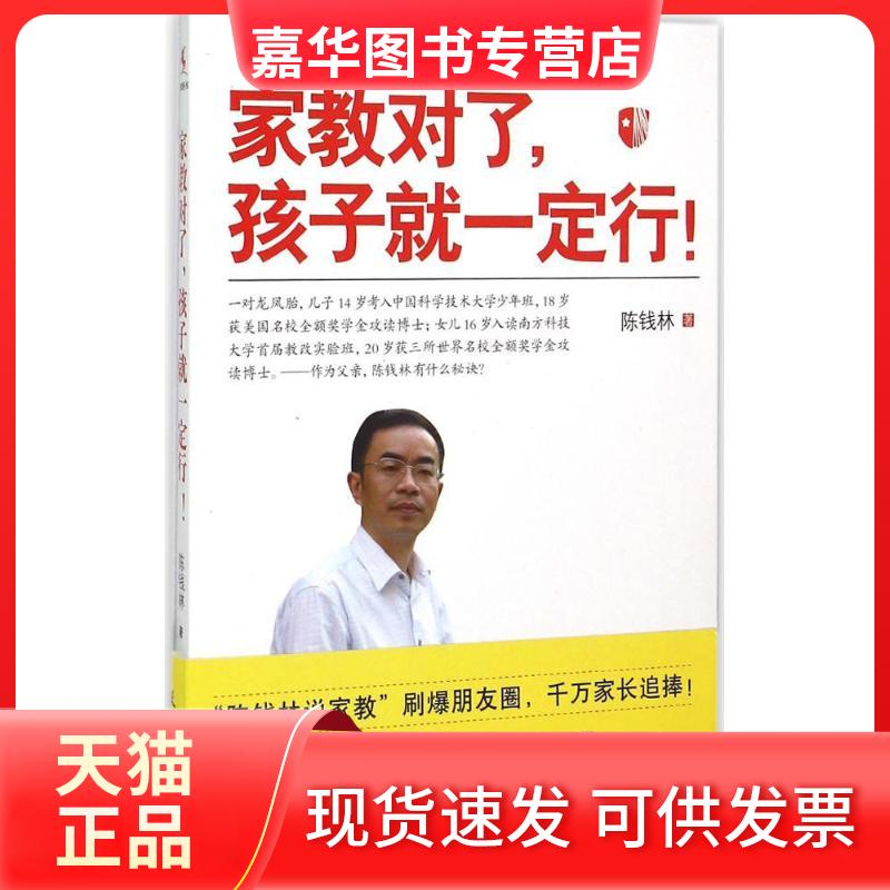 【正版现货】 家教对了,孩子就一定行! 陈钱林 著 著 教育科学出版社