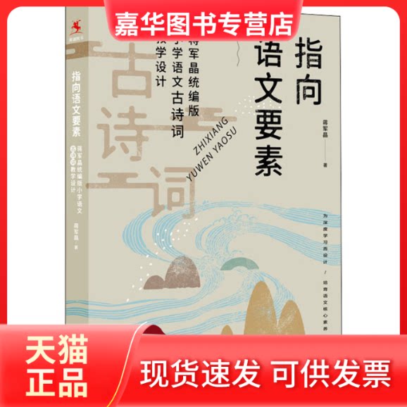 【正版现货】 指向语文要素 蒋军晶小学语文古诗词教学设计 蒋军晶 著 中国人民大学出版社